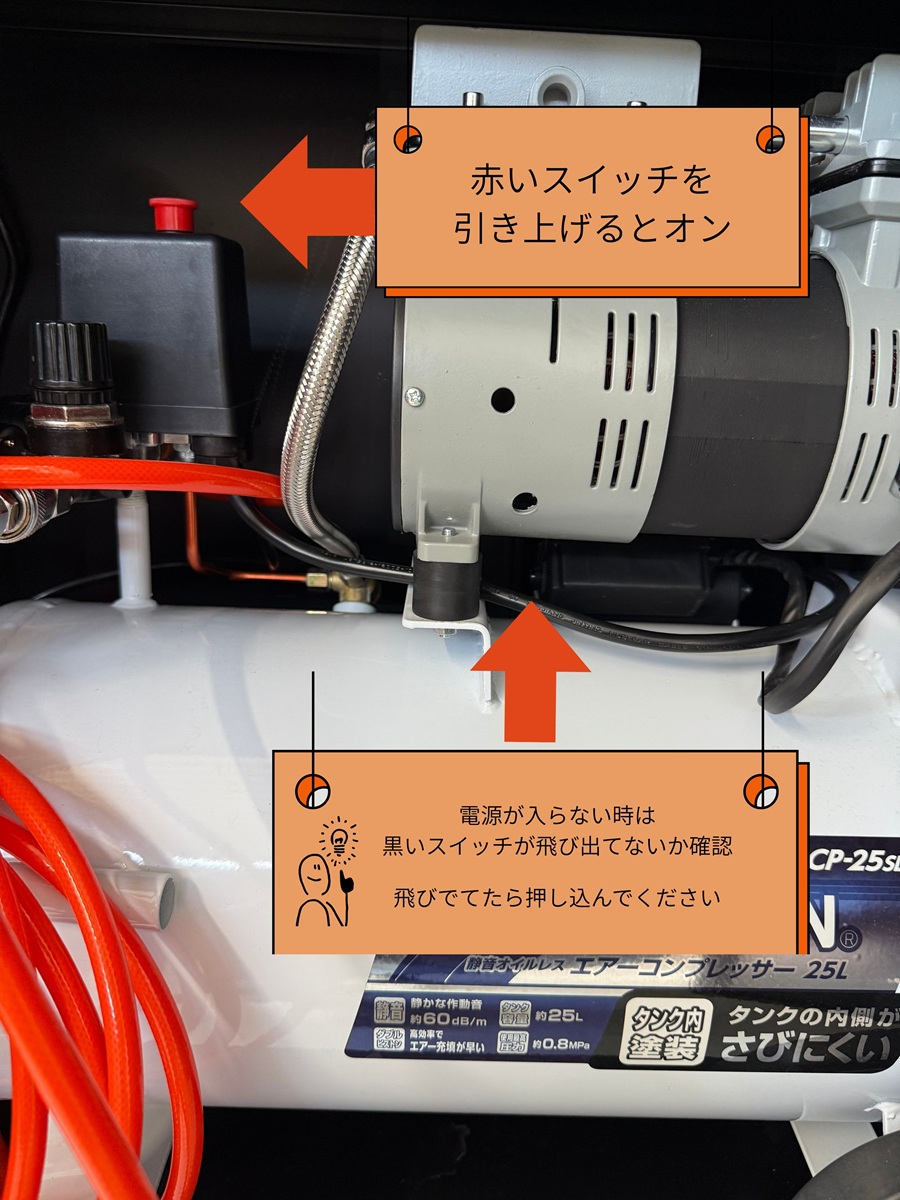 エアーコンプレッサーの電源をONにする