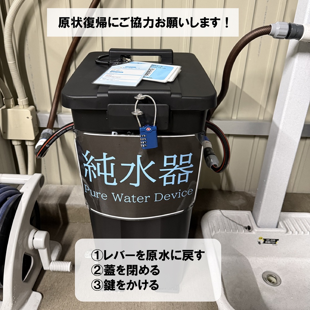 使用後は元に戻して鍵をかける