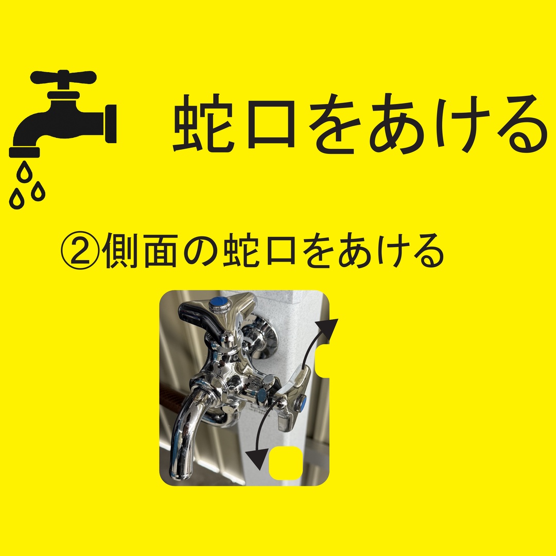 ②蛇口を全開にする